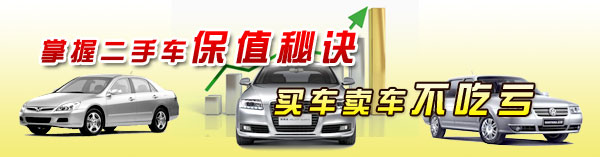 掌握二手车保值秘诀 买车卖车不吃亏